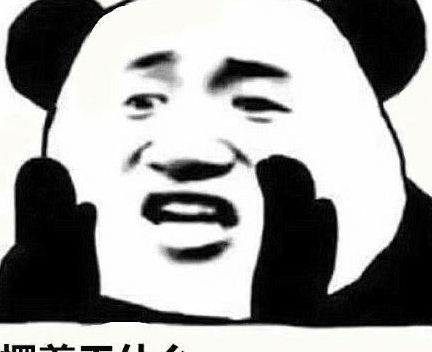 熊猫头搞笑专用表情单身的人那么多,我不想是其中一个
