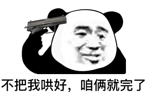 表情祝大家新年快乐,红包我就不发了,我怕大家领熊猫头表情