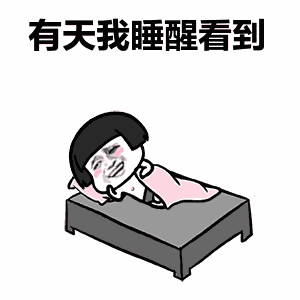 抖音有天我睡醒看到我的身边还有你gif表情包全套分享