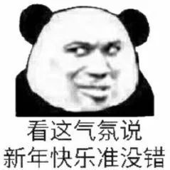 2021年元旦新年表情包图片大全