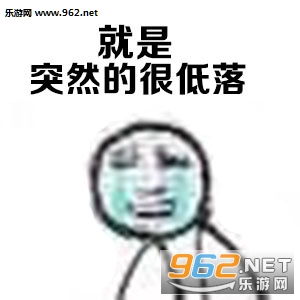 就是想想亲亲抱抱举高高表情图片心情突然很低落表情包下载乐游网游戏下载