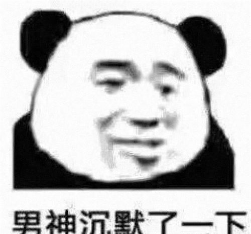沙雕表情包不够沙雕不配做我的网友,男神沉默了一下
