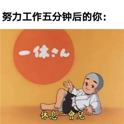 聊天表情包早上好不好也可以随便你