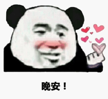晚安动图表情包