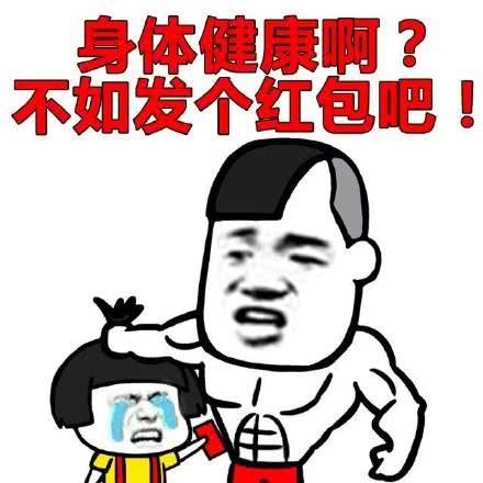 表情搞笑不如发个红包吧表情包,年轻漂亮啊表情