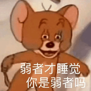 沙雕聊天表情包今天除了皮又啥也没干