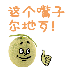 说新疆话的哈密瓜表情图片有趣的方言表情系列图片