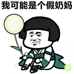 阴阳师玩家专用表情包我可能是个假奶妈,我可能打的是假蛇