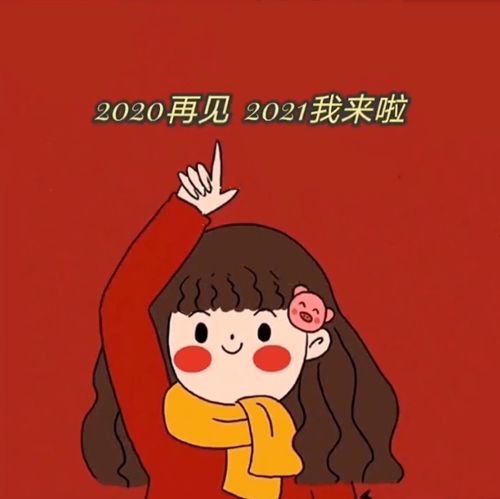 2020实鼠不易2021牛转乾坤