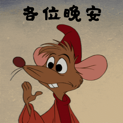 晚安的潜在意思和搞笑动图表情包13图