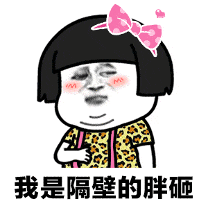 抖音我是隔壁的胖砸表情包