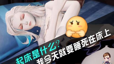 龙族幻想什么是起床我今天就要睡死在床上,爆笑版演绎