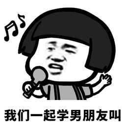 我们一起学男朋友叫蘑菇头表情包搞笑