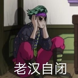 jojo的沙雕表情包和gif1
