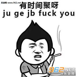 有时间聚啊表情图片春节客套话表情包下载乐游网游戏下载