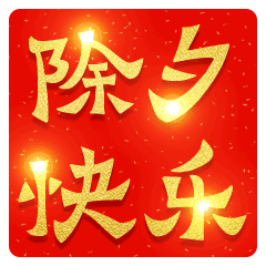 2022虎年除夕祝福语文案2022虎年除夕祝福动态表情图片