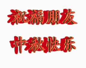 中秋节快乐动态图22张