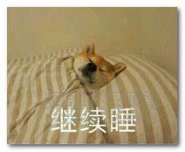 睡觉的你表情图片睡觉的你表情包无水印版jz5u绿色下载站