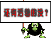 qq表情搞笑qq表情动作表情还有活着的没