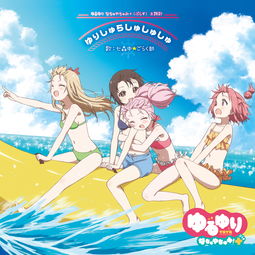 tv动画摇曳百合夏日时光edtved七森中部单曲网易云音乐