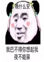 晚什么安我巴不得你想起我夜不能寐图片这样不太好吧流鼻血表情包下载乐游网游戏下载