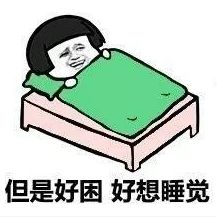 抖音每天起床的你表情包大全