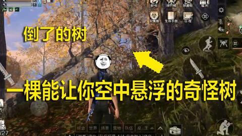 明日之后一棵倒了的奇怪树,砍掉竟能让你悬浮空中