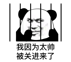 很搞笑的一组罪犯恶搞表情包你这么也进来了,我因为太帅被关了