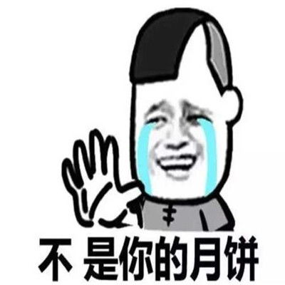 中秋节恶搞月饼空间聊天表情包大海被吞没黄昏一动不动