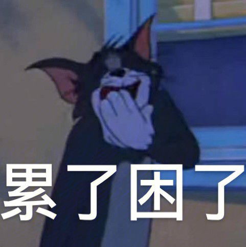 该配合你演出的我在尽力表演猫和老鼠表情包