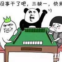 打麻将差一只脚表情包微信头像图片大全
