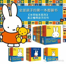 绘本5米菲系列米菲的快乐生活