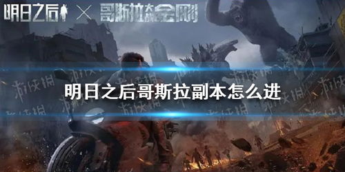 明日之后哥斯拉副本怎么进