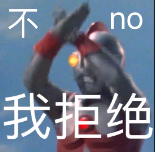严浩翔你拒绝