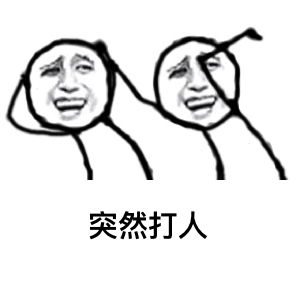 打人表情包搞笑动图李兰娟