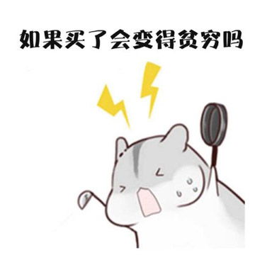 想活的好就别买用不起的东西