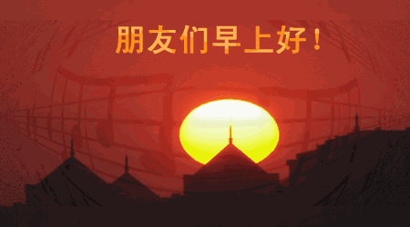早上好的祝福语早上好的动态幽默表情包