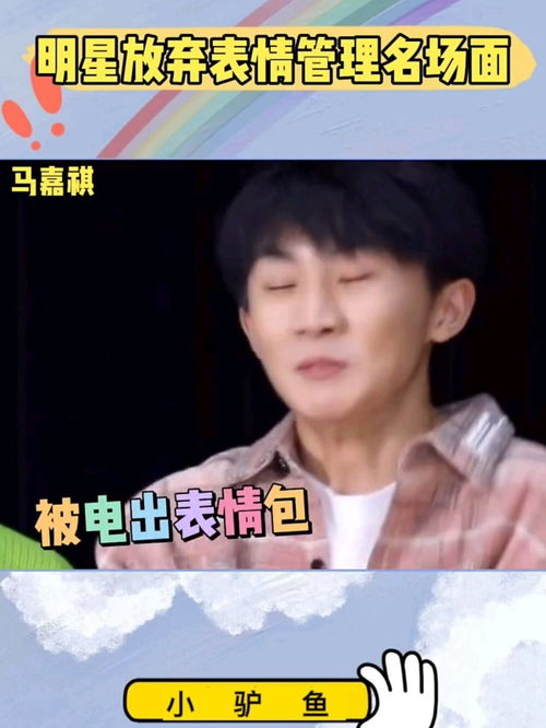 原来表情包就是这么来的啊赵露思徐开骋张颜齐马嘉祺的表情管理失败名场面,还楞着干嘛,快截图啊搞笑