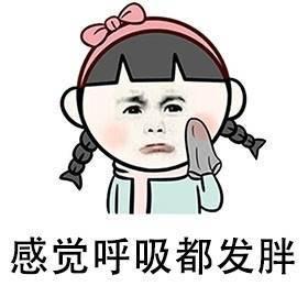 搞笑段子表情包减了一辈子的肥,感觉呼吸都会发胖