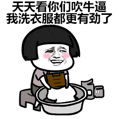 抖音热门像我这样的好男人洗衣服表情包