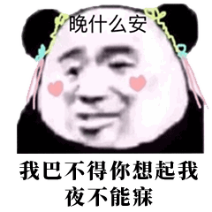 晚安表情包