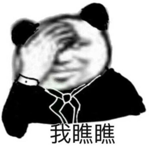 熊猫头表情包或许这就是男人吧