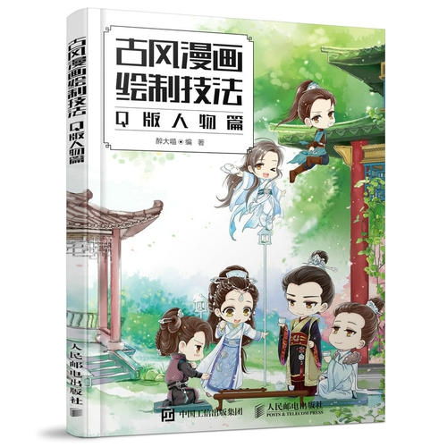古风漫画绘制技法q版人物篇,9787115463982