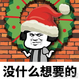我能拥有圣诞节礼物吗高清无水印版我能拥有圣诞节礼物吗表情包免费版下载9553下载