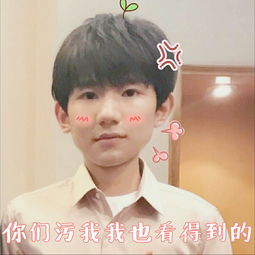 王源搞笑表情包你看我可爱吗