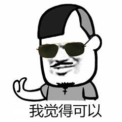 子腾自制我觉得不行系列表情包其实我觉得ok啦