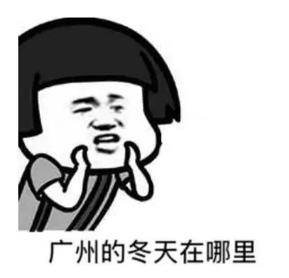 低至个位数又冷又湿新年第一股冷空气安排上了