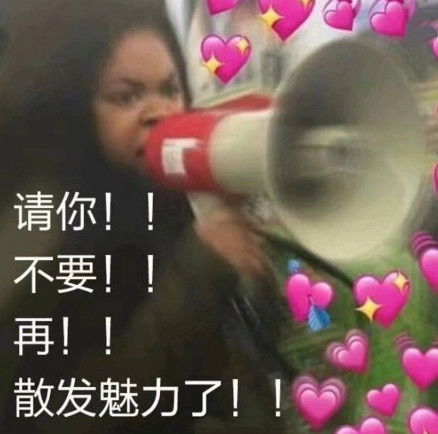 qq聊天专用表情比我优秀的人,比我努力一百倍