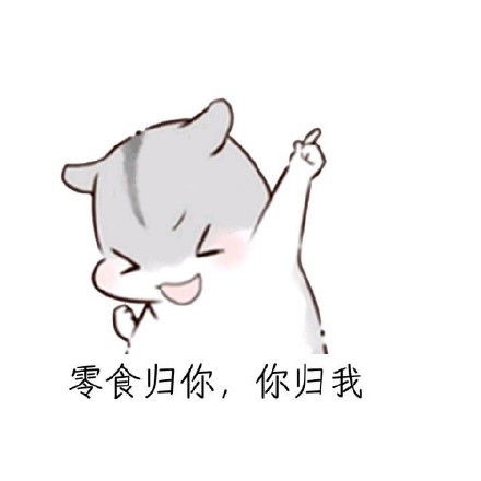万能聊天回复,这几句话足以搞定女朋友仓鼠斗图表情包搞笑图片
