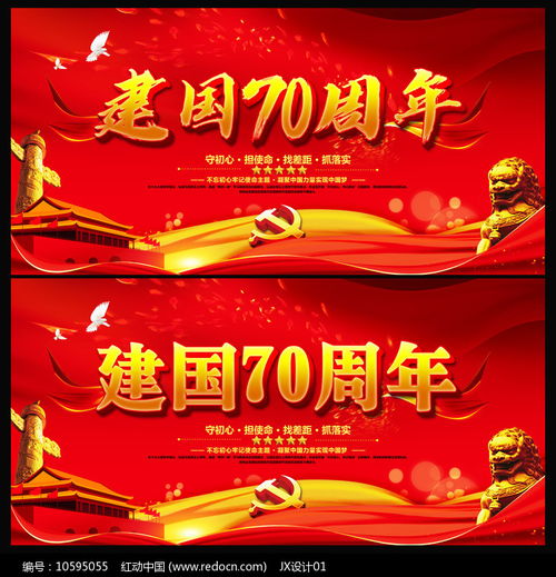 庆祝国庆节建国70周年展板设计